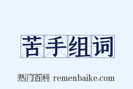 苦手组词是什么意思的图片